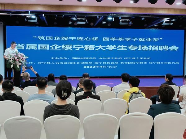 科教湖南：2023年省屬?lài)?guó)企綏寧籍大學(xué)生專(zhuān)場(chǎng)招聘會(huì)在長(zhǎng)沙舉行